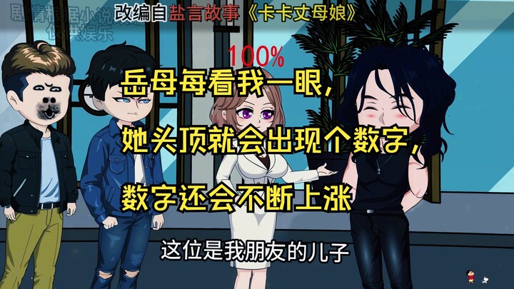 卡卡丈母娘，岳母每看我一眼，她头顶就会出现个数字，数字还会不断上涨
