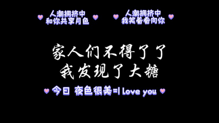 #茯星高昭#代露娃#常华森人潮拥挤中，我笑意盈盈看向你。人潮拥挤中，我和你共享月色。今夜月色真美，她们就是真的！