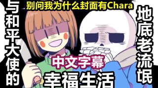 【Undertale漫画/中文字幕】地底老流氓与和平大使的幸福生活x