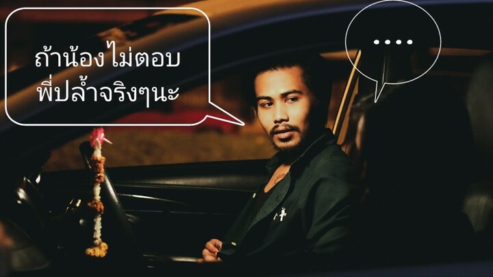 ถ้าน้องไม่ตอบ พี่ปล้ำน้องนะ