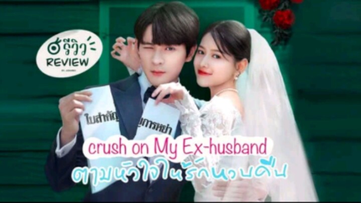 Crush on My Ex-husband Ep. 15 (2023) Eng. Sub.