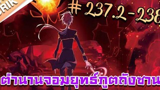 มังงะ ตำนานจอมยุทธ์ภูตถังซาน ภาค 1 ตอนที่ 2372-238 แนวต่อสู้ + พระเอกเทพ + กลับชาติมาเกิด
