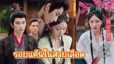เหวินซิงลั่ว คุณหนูห้าของจวนสกุลเหวิน | รอยแค้นในสายเลือด (พากย์ไทย)