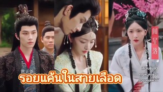 เหวินซิงลั่ว คุณหนูห้าของจวนสกุลเหวิน | รอยแค้นในสายเลือด (พากย์ไทย)