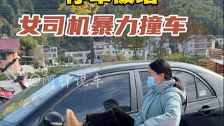 Your car is blocked by someone—don't lose your temper! Otherwise, you'll only end up regretting it. 