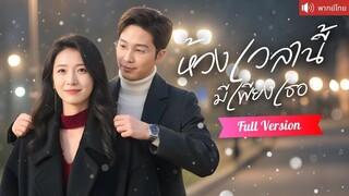 [พากย์ไทยเต็มเรื่อง] ดาราสาวตกอับปิ๊งรักอาจารย์สุดหล่อ โชคชะตาพาให้ผูกพัน ก่อนโดนเขารุกจีบกลับ