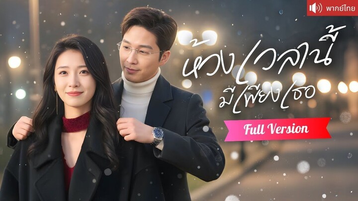[พากย์ไทยเต็มเรื่อง] ดาราสาวตกอับปิ๊งรักอาจารย์สุดหล่อ โชคชะตาพาให้ผูกพัน ก่อนโดนเขารุกจีบกลับ