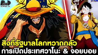 วันพีซ - เปิดประเทศวาโนะ & การปรากฎตัวอีกครั้งของจอยบอย #สิ่งที่รัฐบาลโลกกลัว
