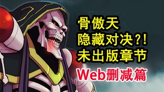 安兹灭世魔王？！overlord史上最赴死的任务？战士长曾对决死骑！【骨头故事绘】web