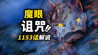 海贼王1153话完整解说！被“诅咒”的巨人王子！“恶魔之眼”洛基诞生！巨人国王的冒险故事！
