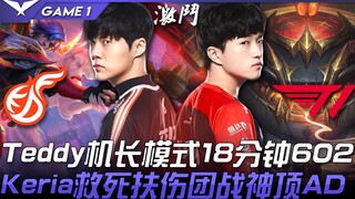 KDF vs T1 Teddy chế độ đội trưởng 18 phút 602! Keria với Tahm Kench cứu người, gánh team trong giao 