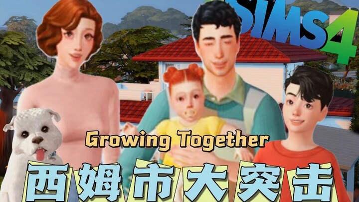 【成长路上】SIMS野原一家西姆市大突击！| 模拟人生4