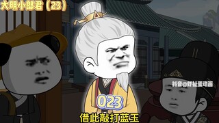【大明小郎君】第二十三集：帮爷爷解决问题