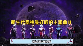 In-depth review: What other good theme songs are there in Ultraman? Which one is your favorite? #Ult