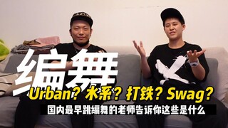 Urban？水系打铁？Swag？编舞？听听跳舞25年的前辈怎么说。