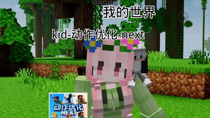 [Minecraft] Giới thiệu bản cập nhật toàn diện tiếp theo về tối ưu hóa chuyển động cho trẻ em