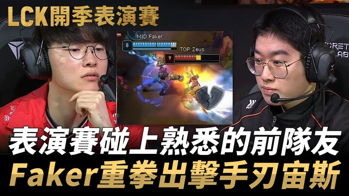 Team Faker vs. Team Kiin | Faking a familiar former teammate in an exhibition match! Faker delivers 