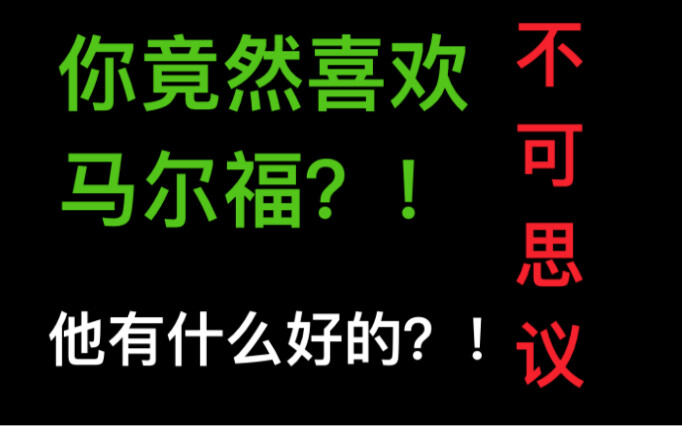 都0202年了，你还喜欢马尔福？！