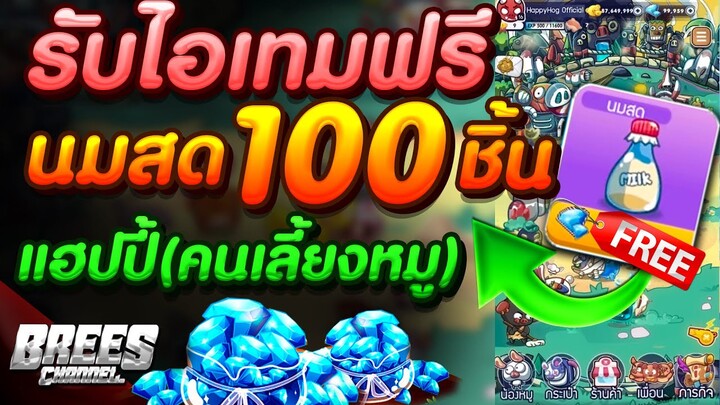 แฮปปี้คนเลี้ยงหมู🐷 สอนรับไอเทมฟรีๆ🎉 (ไอเทม"นมสด"🍼) 100 ชิ้น ฟรีๆ✅ ได้จริง (ในPCเท่านั้น) รีบดูด่วน!!