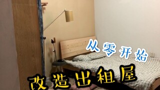 【出租屋改造】真·房东涨价系列，1500元改造12平米仓库小单间