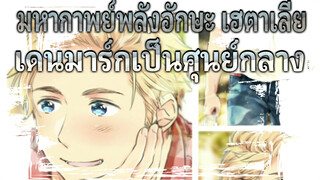 [ตัดต่อมหากาพย์พลังอักษะ เฮตาเลีย] แห่งเดนมาร์ก - โพสต์ซ้ำจากยูทูป