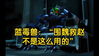 蓝毒兽为什么那么肯定暴龙神攻打狂野之城不是围魏救赵？