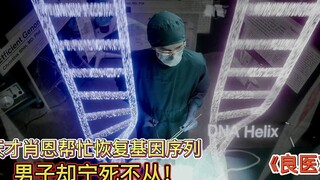 男人为延长寿命1000年乱改基因序列，却患上了“巨肠症”《良医第4季：07》