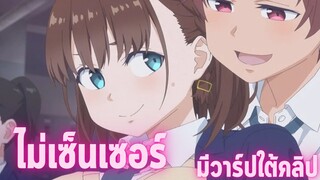 อนิเมะห้ามดูในที่สาธารณะ [EP.58] ไม่เซ็นเซอร์