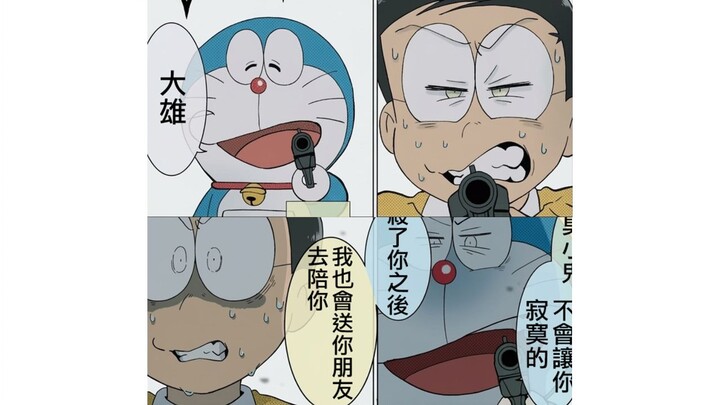 [Modifikasi fan] Menghadapi Doraemon palsu, menembak atau tidak menembak?