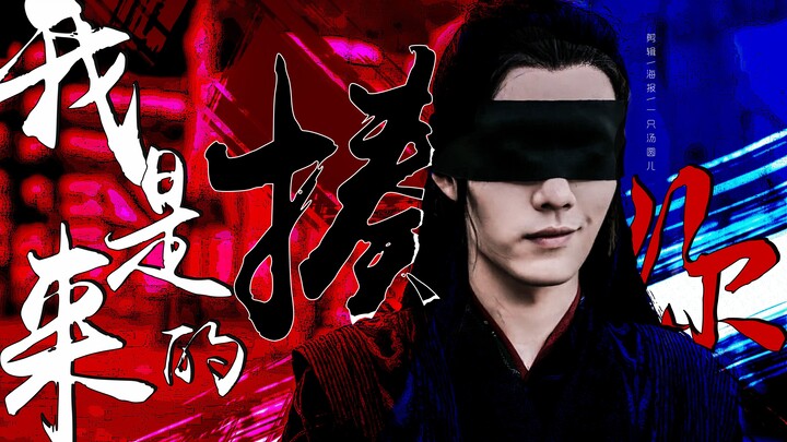 [ Xiao Zhan || Wei Wuxian ] I’m here to beat you up.