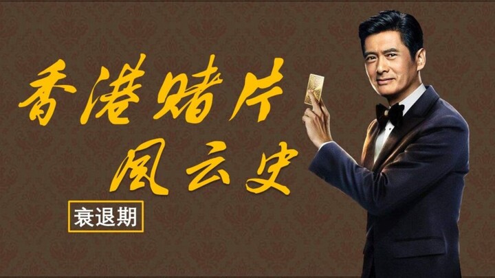 再度回光返照，香港赌片风云史！盘点香港赌片发展史（衰退期）