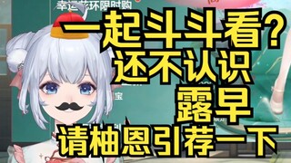 一起斗斗看？可是还不认识露早呢，请柚恩引荐！