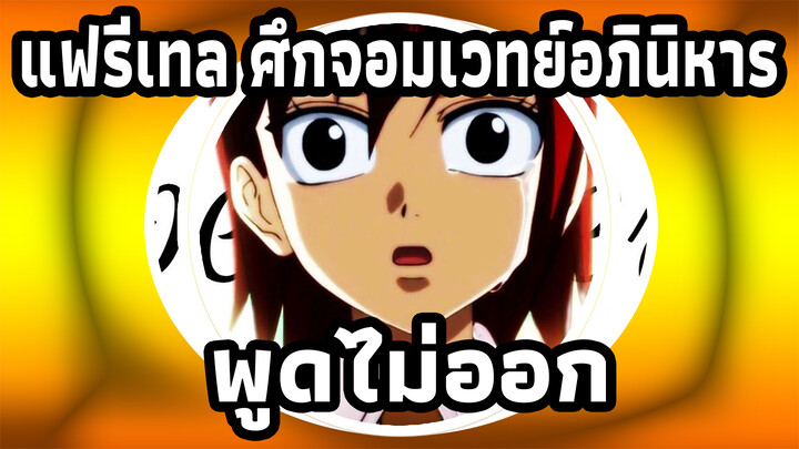 แฟรี่เทล ศึกจอมเวทย์อภินิหาร | 【AMV】พูดไม่ออก...