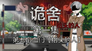 诡舍（抬头的人）第一集 第七扇血门抬头的人 动画 悬疑 微恐怖