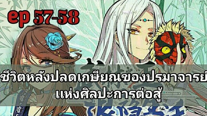 ชีวิตหลังปลดเกษียณของปรมาจารย์เเห่งศิลปะการต่อสู้ ตอนที่ 57-58