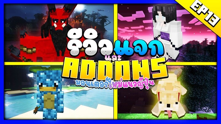 แจกฟรี : Addon ||  มอนเตอร์สุดโหดกับน้อนชิบะสุดน่ารัก [Minecraft ADDONS ] #13