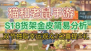 猫和老鼠手游:S18金皮简易分析，双节粉丝福利抽奖 #猫和老鼠手游
