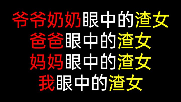 爷爷奶奶眼中的渣女vs爸爸眼中的渣女vs妈妈眼中的渣女vs我眼中的渣女