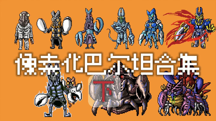 19种巴尔坦形态集结！像素画巴尔坦合集（下）