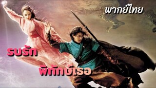 พากย์ไทย ศึกสามพิภพ