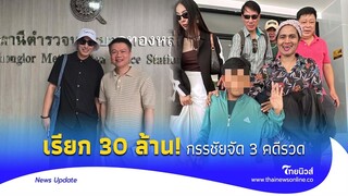 เรียก 30 ล้าน ครอบครัวเชื่อมจิต ‘หนุ่ม กรรชัย’ จัดหนัก 3 คดีรวด|Thainews - ไทยนิวส์|News15-SS