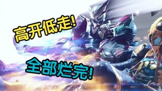 高开低走！全部烂完！假面骑士revice吐槽！
