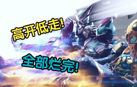 高开低走！全部烂完！假面骑士revice吐槽！