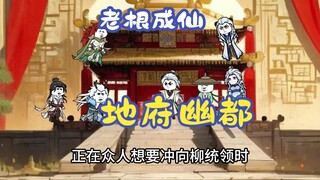 江人皇身死道未消，地府幽都149