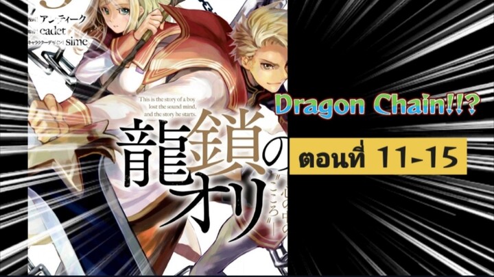 [อ่านมังงะ] Dragon Chain ตอนที่ 11-15