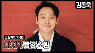 Kim Dong Wook(김동욱) - '그 남자의 기억법' 마지막 촬영 소감