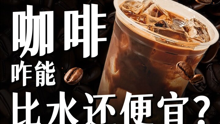 ทำไมกาแฟตอนนี้ถึงถูกกว่าน้ำแร่? 【ซื่อลู่】