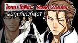 Bleach - ไอเซน โซสึเกะ I Aizen Sosuke I ยมทูตที่เก่งที่สุด?