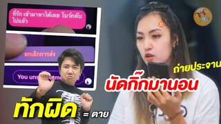 นัดกิ๊กมาบ้าน แต่ส่งผิดแชท 🤬 โบว์วี่เดือดจัด!!!