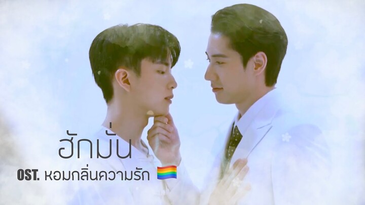 [OPV] - ฮักมั่น ~ Ost.หอมกลิ่นความรัก #ฟิตติ้ง ~เหมือนเดินออกมาจากนิยาย ขอให้ปังๆ  | 🌎📸- KiKก๊อก